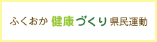 ふくおか健康づくり県民運動情報発信サイト