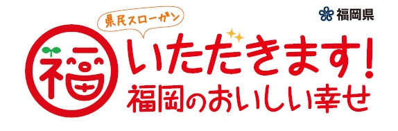 いただきます福岡のおいしい幸せ