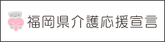 介護応援宣言