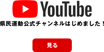 YouTubeにて県民運動公式チャンネルはじめました！