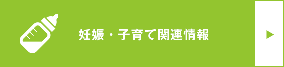 妊娠・子育て関連情報