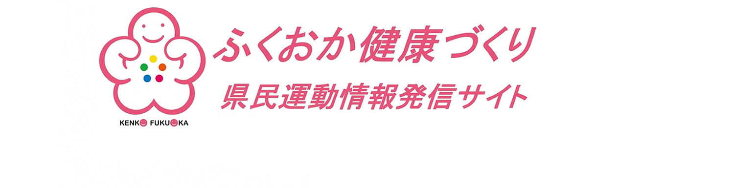 ふくおか健康づくり県民運動