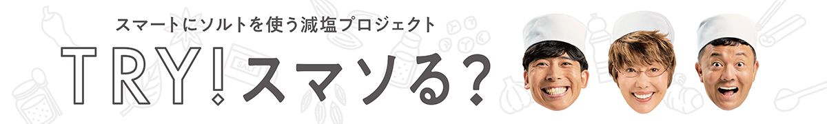 TRY！スマソる？スマートにソルトをつかう減塩プロジェクト